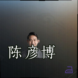 陈彦博