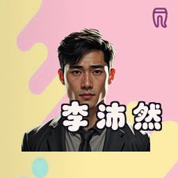 李沛然